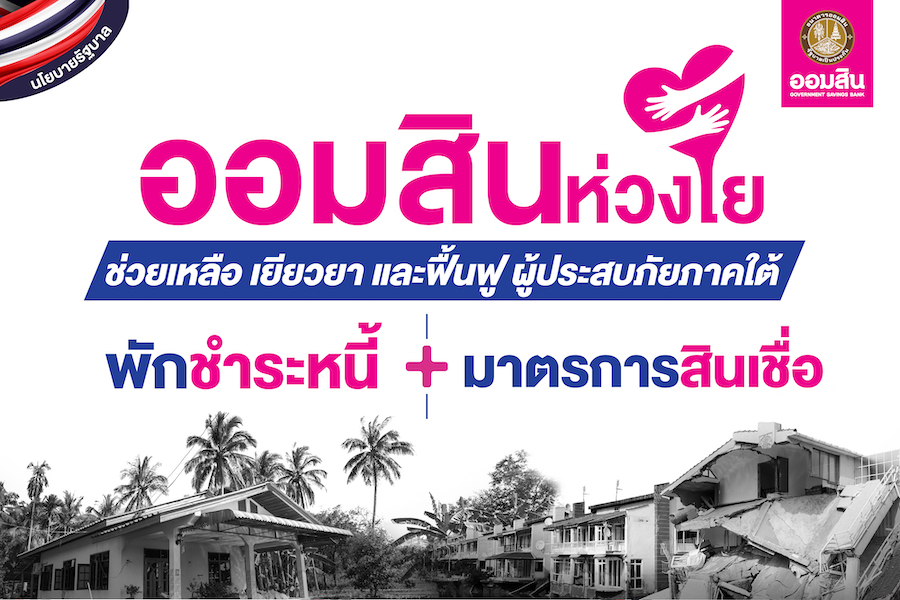 ออมสิน ออกมาตรการช่วยผู้ประสบภัยใต้ พักหนี้-ไม่คิดดอกเบี้ย กลุ่มไม่เกินล้าน นาน 12 เดือน